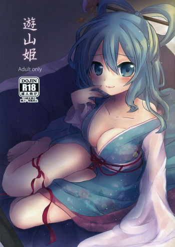 遊山姫の表紙画像