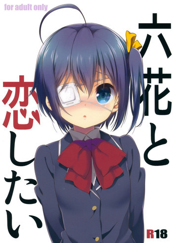 六花と恋したいの表紙画像