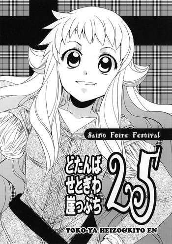 どたんばせとぎわ崖っぷち 25の表紙画像