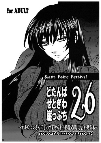 どたんばせとぎわ崖っぷち 26の表紙画像