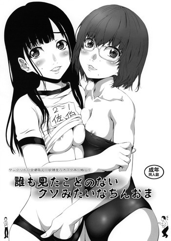 誰も見たことのないクソみたいなちんおまの表紙画像
