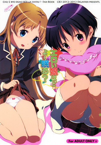 エロい娘ほどよく眠る？の表紙画像