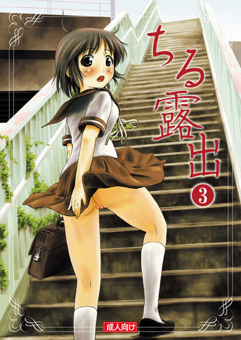 ちる露出 3 [DL版]の表紙画像