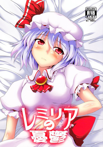レミリアの憂鬱の表紙画像
