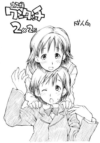 お子様ワンタッチ 2×2.5の表紙画像