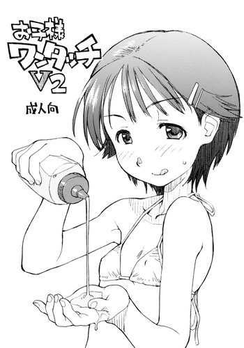 お子様ワンタッチ V2の表紙画像