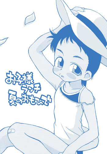お子様ランチ 夏のおもひでの表紙画像