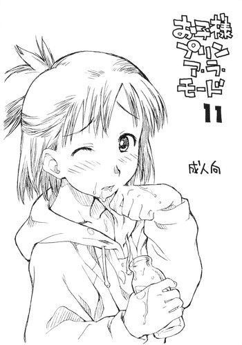 お子様プリンア・ラ・モード 11の表紙画像