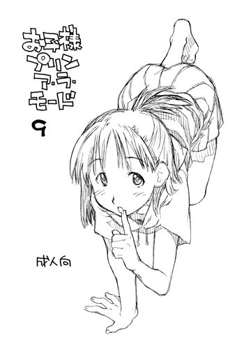 お子様プリンア・ラ・モード 9の表紙画像