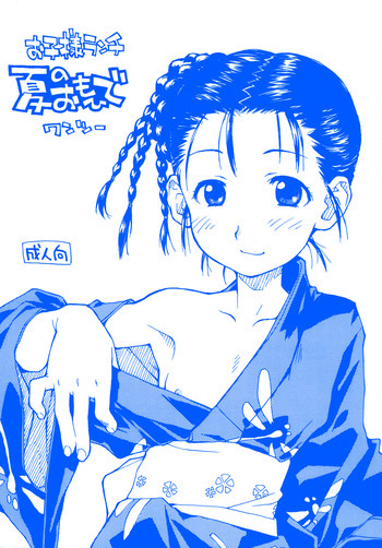 お子様ランチ 夏のおもひで ワンツーの表紙画像