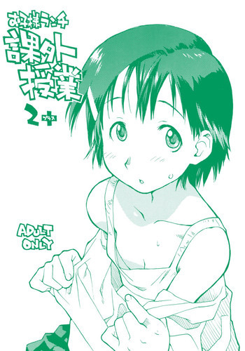 お子様ランチ 課外授業 2+ プラスの表紙画像