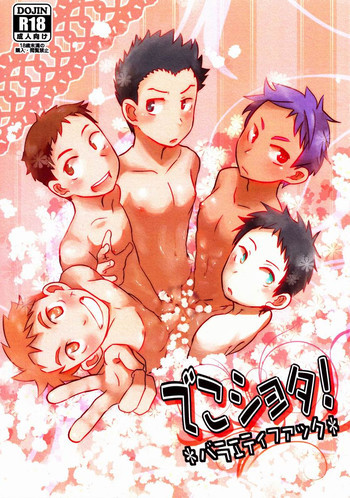 でこショタ!＊バラエティファック＊の表紙画像