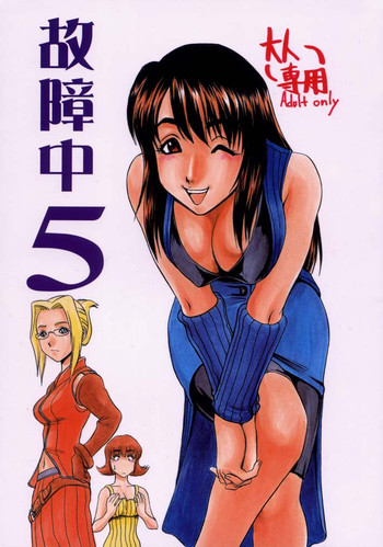 故障中 5の表紙画像