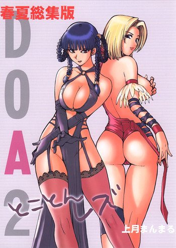 DOA2 春夏総集版 とことんレズの表紙画像