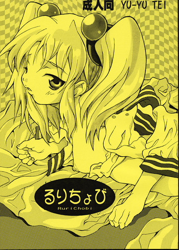 るりちょびの表紙画像