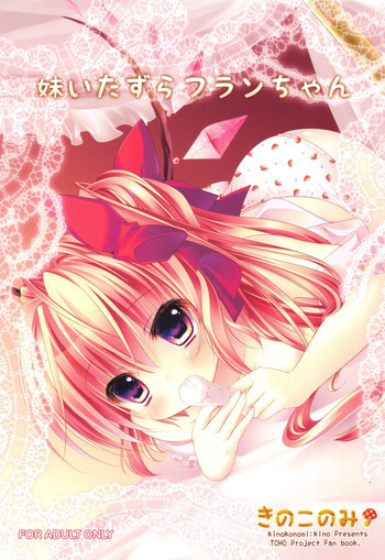 妹いたずらフランちゃんの表紙画像
