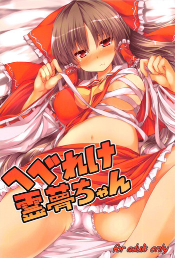 へべれけ霊夢ちゃんの表紙画像