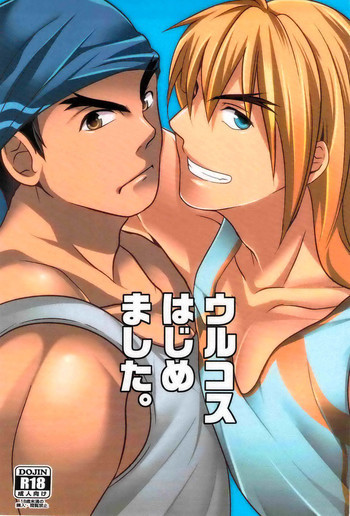 ウルコスはじめましたの表紙画像
