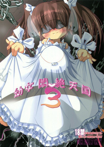 幼女悶絶天国3の表紙画像