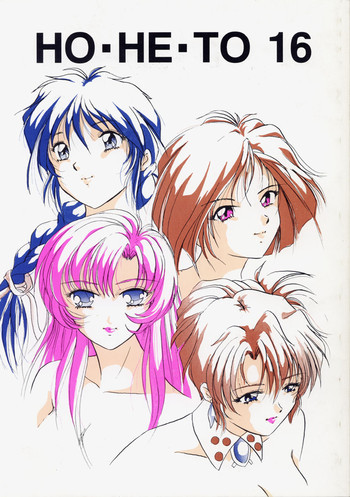 HO・HE・TO 16の表紙画像