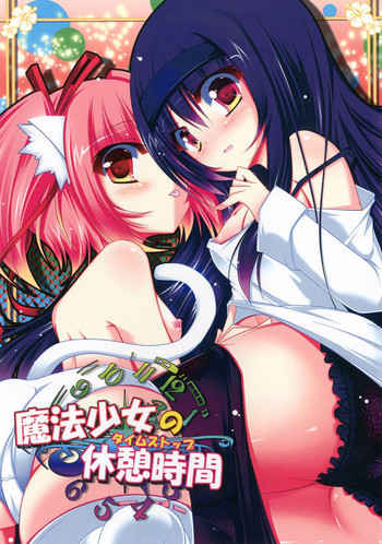 魔法少女の休憩時間の表紙画像