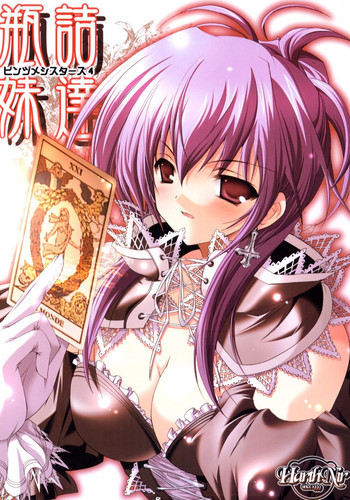 ビンヅメシスターズ 瓶詰妹達4の表紙画像