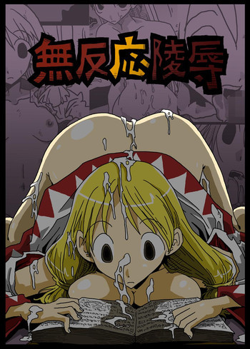 無反応陵辱の表紙画像