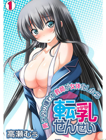 転乳せんせい～男子校の嫌われ教師が女体化したら～ Chapter 1の表紙画像