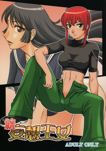 続・妄想王女の表紙画像