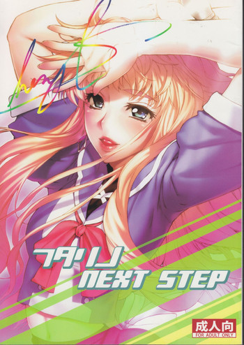 フタリノNEXT STEPの表紙画像
