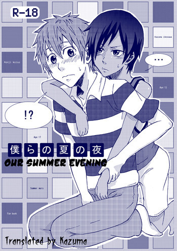 僕らの夏の夜の表紙画像