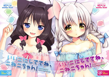 いいこにしててね、こねこちゃん! [DL版]の表紙画像