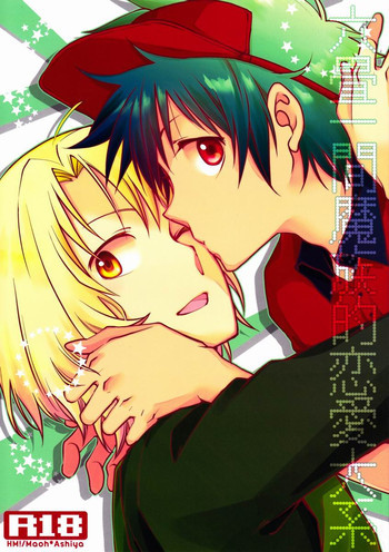 六畳一間魔族的恋愛大系の表紙画像