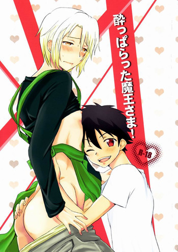 酔っぱらった魔王さま!の表紙画像