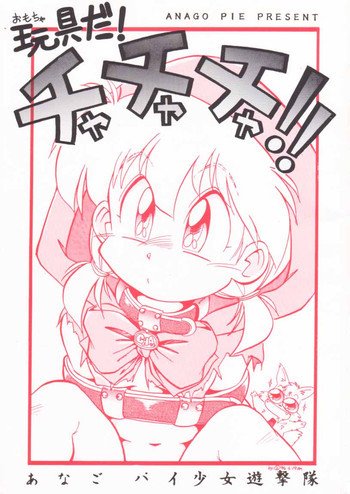 玩具だ！チャチャチャ！！の表紙画像