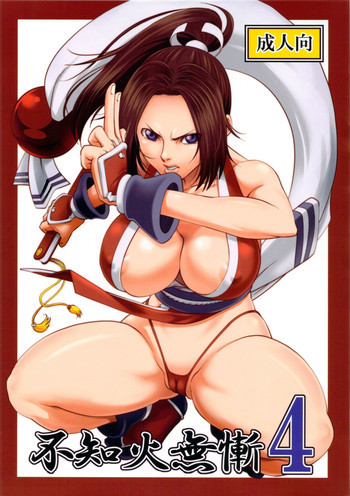 不知火無慚4の表紙画像