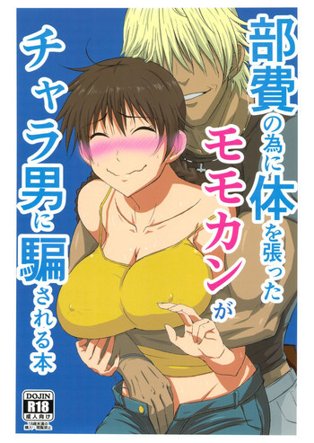 部費のために体を張ったモモカンがチャラ男に騙される本の表紙画像