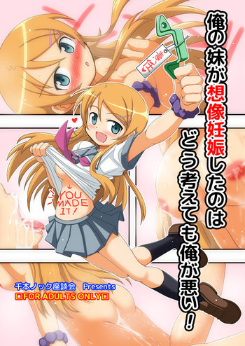 俺の妹が想像妊娠したのはどう考えても俺が悪い!の表紙画像
