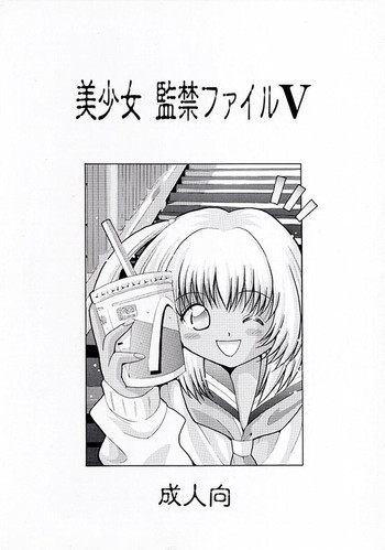 美少女 監禁ファイルVの表紙画像