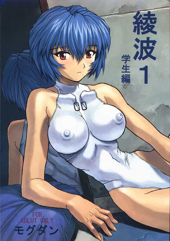 綾波１学生編の表紙画像