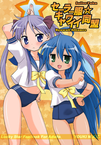 セーラー服キャワイイ同盟の表紙画像
