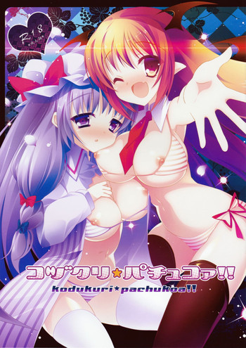 コヅクリ☆パチュコァ!!の表紙画像