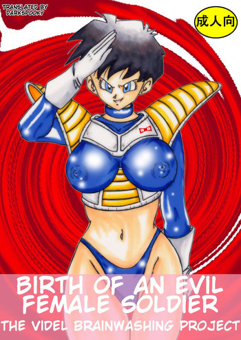 誕生!! 悪の女戦士 - ビーデル洗脳改造計画の表紙画像