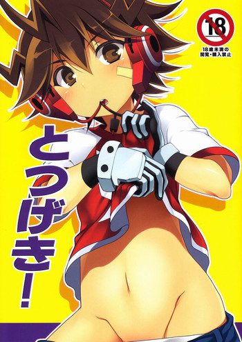 とつげき!の表紙画像