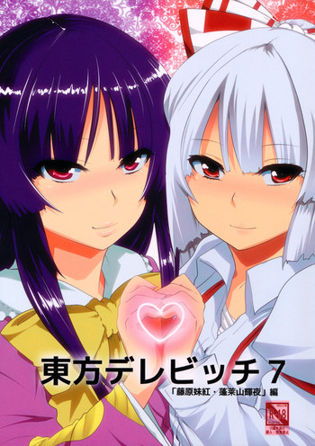 東方デレビッチ７の表紙画像