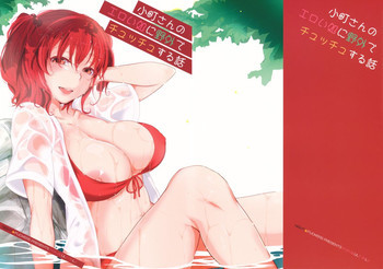 小町さんのエロい処に野外でチュッチュする話の表紙画像