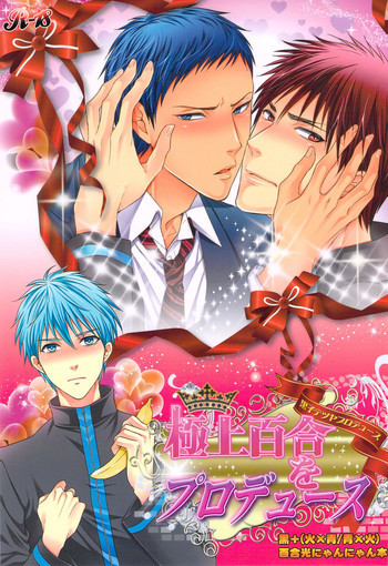 極上百合をプロデュースの表紙画像