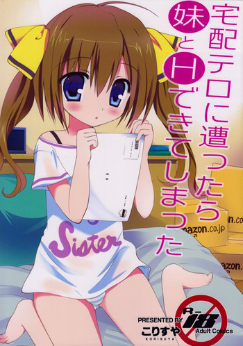 宅配テロに遭ったら妹とHできてしまったの表紙画像