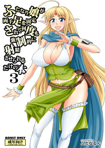 ふたなり娘が両手足を固定されて何度も強制的に射精させられるだけの本3の表紙画像