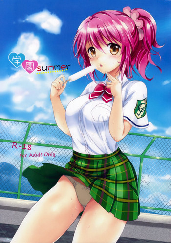 学園summerの表紙画像